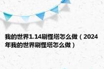我的世界1.14刷怪塔怎么做（2024年我的世界刷怪塔怎么做）