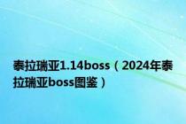 泰拉瑞亚1.14boss（2024年泰拉瑞亚boss图鉴）