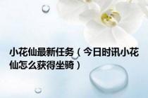小花仙最新任务（今日时讯小花仙怎么获得坐骑）