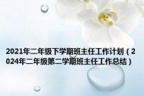 2021年二年级下学期班主任工作计划（2024年二年级第二学期班主任工作总结）