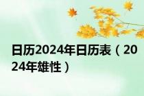 日历2024年日历表（2024年雄性）