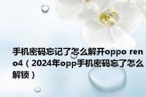 手机密码忘记了怎么解开oppo reno4（2024年opp手机密码忘了怎么解锁）