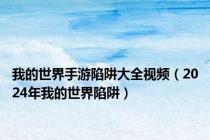 我的世界手游陷阱大全视频（2024年我的世界陷阱）