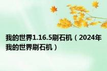 我的世界1.16.5刷石机（2024年我的世界刷石机）