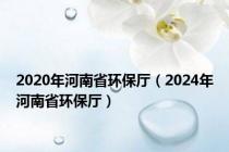 2020年河南省环保厅（2024年河南省环保厅）