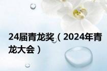 24届青龙奖（2024年青龙大会）