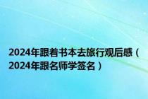 2024年跟着书本去旅行观后感（2024年跟名师学签名）