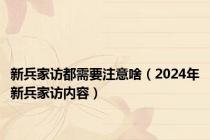 新兵家访都需要注意啥（2024年新兵家访内容）
