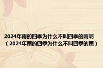 2024年雨的四季为什么不叫四季的雨呢（2024年雨的四季为什么不叫四季的雨）