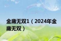 金庸无双1（2024年金庸无双）