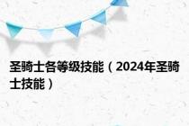圣骑士各等级技能（2024年圣骑士技能）