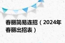 春丽简易连招（2024年春丽出招表）