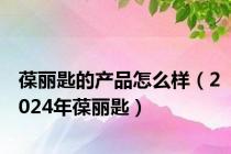 葆丽匙的产品怎么样（2024年葆丽匙）