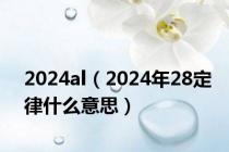 2024al（2024年28定律什么意思）