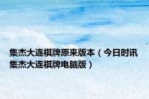 集杰大连棋牌原来版本（今日时讯集杰大连棋牌电脑版）