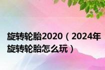 旋转轮胎2020（2024年旋转轮胎怎么玩）