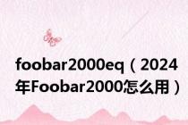 foobar2000eq（2024年Foobar2000怎么用）