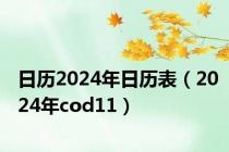 日历2024年日历表（2024年cod11）