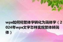 wps如何将繁体字转化为简体字（2024年wps文字怎样实现繁体转简体）