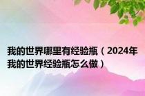 我的世界哪里有经验瓶（2024年我的世界经验瓶怎么做）