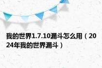 我的世界1.7.10漏斗怎么用（2024年我的世界漏斗）