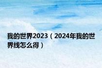 我的世界2023（2024年我的世界线怎么得）