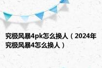 究极风暴4pk怎么换人（2024年究极风暴4怎么换人）