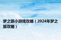 梦之旅小游戏攻略（2024年梦之旅攻略）