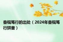 奋楫笃行的出处（2024年奋楫笃行拼音）