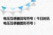 电压互感器简写符号（今日时讯电压互感器图形符号）