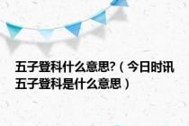 五子登科什么意思?（今日时讯五子登科是什么意思）