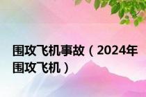 围攻飞机事故（2024年围攻飞机）