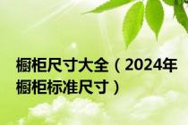 橱柜尺寸大全（2024年橱柜标准尺寸）