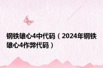 钢铁雄心4中代码（2024年钢铁雄心4作弊代码）