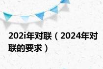 202i年对联（2024年对联的要求）