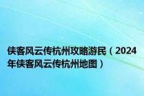 侠客风云传杭州攻略游民（2024年侠客风云传杭州地图）
