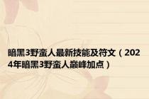 暗黑3野蛮人最新技能及符文（2024年暗黑3野蛮人巅峰加点）