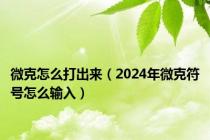 微克怎么打出来（2024年微克符号怎么输入）