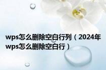 wps怎么删除空白行列（2024年wps怎么删除空白行）