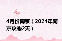 4月份南京（2024年南京攻略2天）