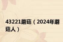 43221蘑菇（2024年蘑菇人）