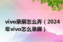 vivo录屏怎么弄（2024年vivo怎么录屏）