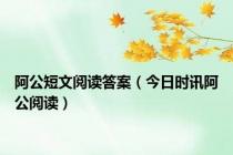 阿公短文阅读答案（今日时讯阿公阅读）