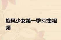 旋风少女第一季32集视频