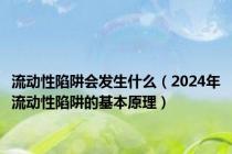 流动性陷阱会发生什么（2024年流动性陷阱的基本原理）