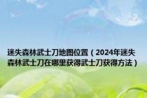迷失森林武士刀地图位置（2024年迷失森林武士刀在哪里获得武士刀获得方法）