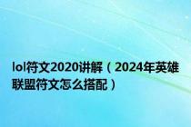 lol符文2020讲解（2024年英雄联盟符文怎么搭配）