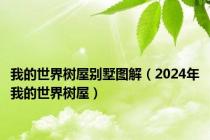 我的世界树屋别墅图解（2024年我的世界树屋）