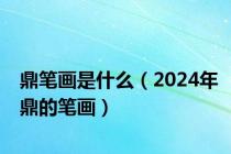 鼎笔画是什么（2024年鼎的笔画）