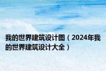 我的世界建筑设计图（2024年我的世界建筑设计大全）